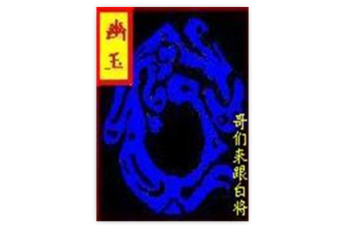 幽玉 幽玉