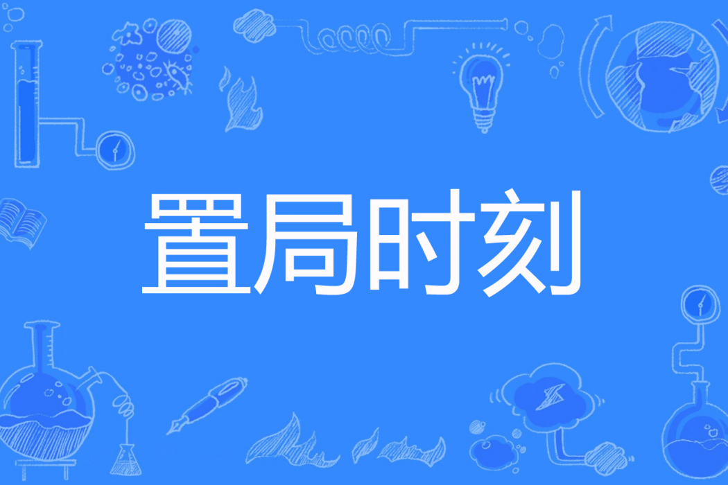置局時刻 置局時刻