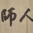 為人師表(漢語成語) 為人師表(漢語成語)