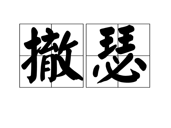 撤瑟 撤瑟