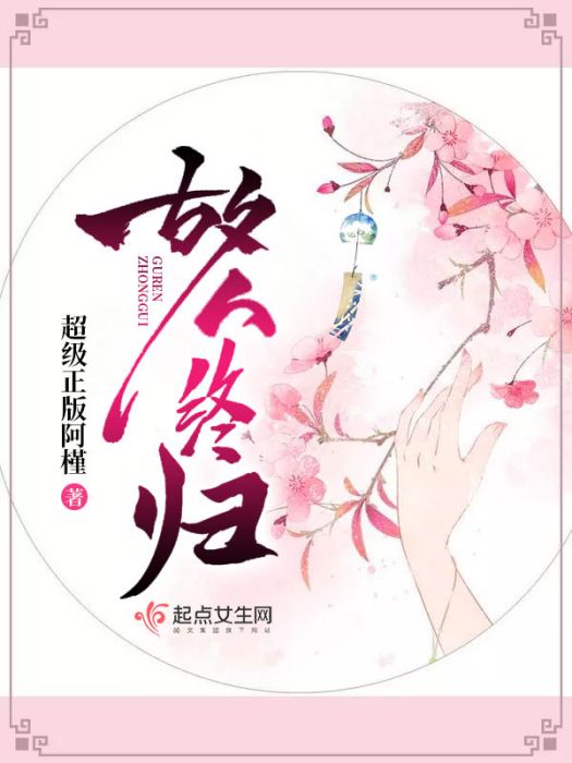 故人終歸 故人終歸
