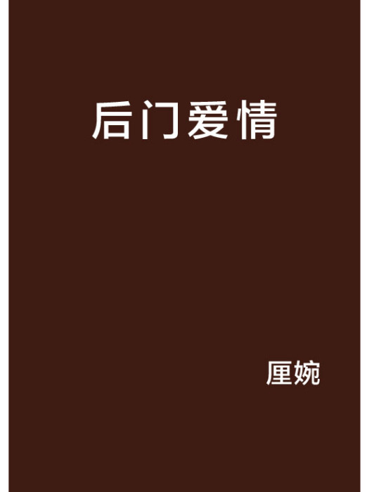 後門愛情 後門愛情