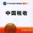 中國稅收(東北財經大學出版社出版的圖書)