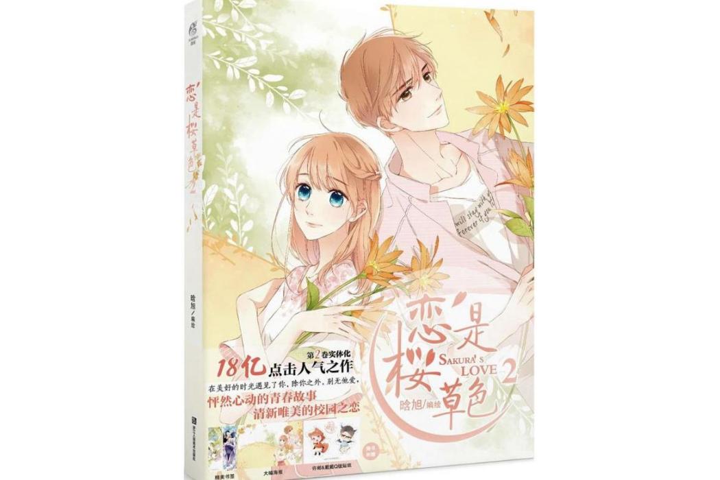 戀是櫻草色(2018年浙江人民美術出版社出版的圖書) 戀是櫻草色(2018年浙江人民美術出版社出版的圖書)