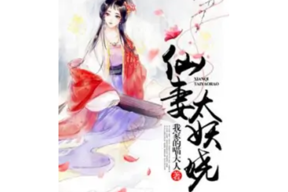 仙妻太妖嬈 仙妻太妖嬈
