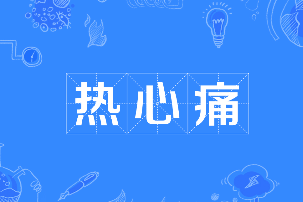 熱心痛 熱心痛