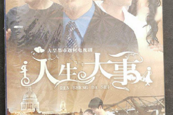 人生大事(6DVD)