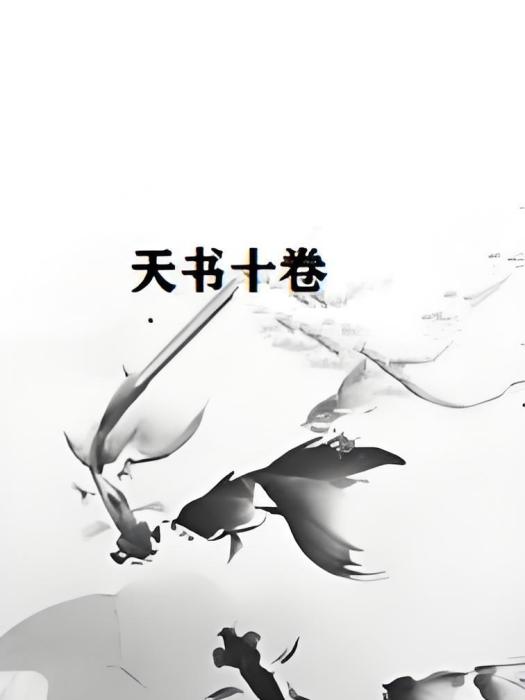 天書十卷 天書十卷