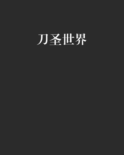 刀聖世界 刀聖世界