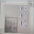察哈爾風俗 察哈爾風俗