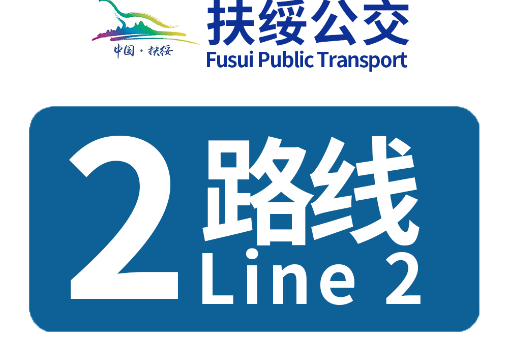扶綏公交2路 扶綏公交2路