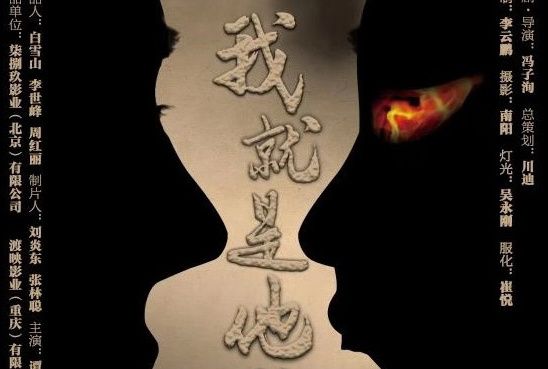 我就是他 我就是他