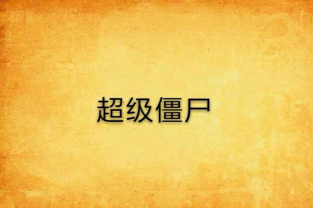 超級殭屍 超級殭屍