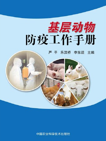 動物防疫(2014年10月中國農業科學技術出版社出版的圖書) 動物防疫(2014年10月中國農業科學技術出版社出版的圖書)