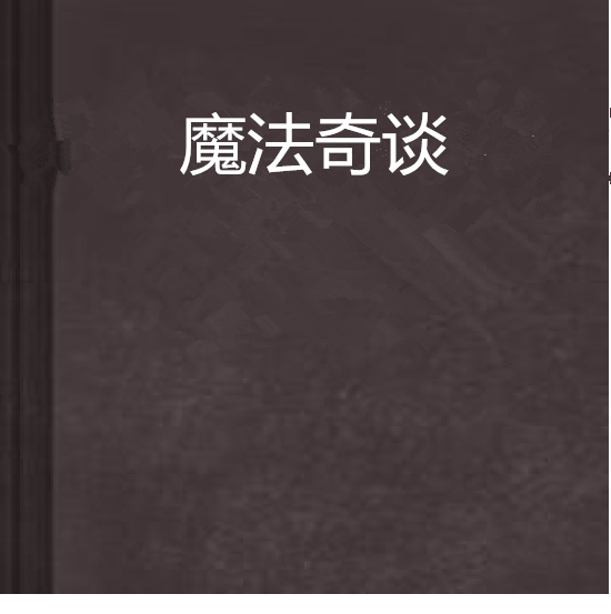 魔法奇談 魔法奇談