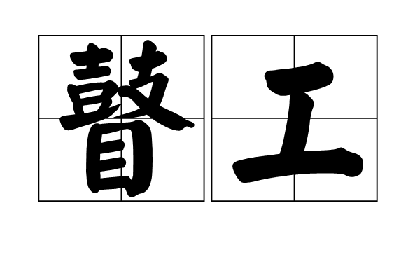 瞽工 瞽工