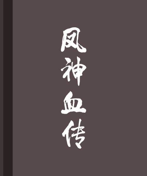 鳳神血傳