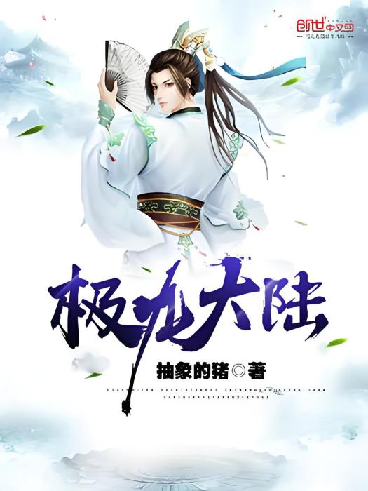 極九大陸 極九大陸