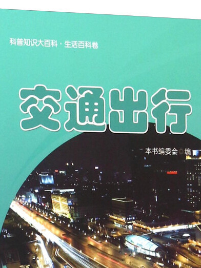 交通出行 交通出行
