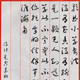標準草書