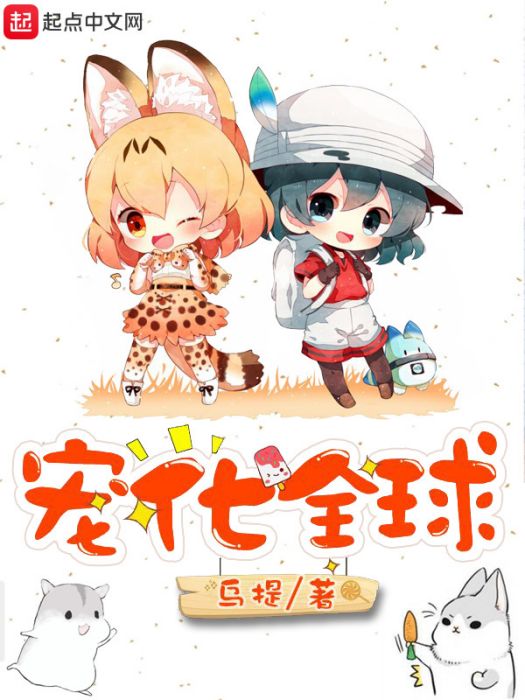 寵化全球 寵化全球