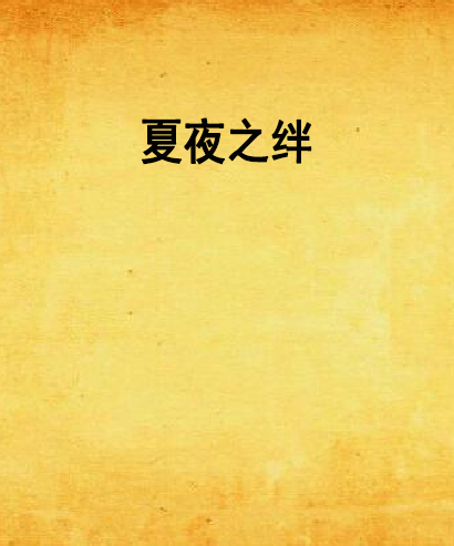 夏夜之絆 夏夜之絆