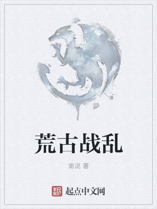 荒古戰亂 荒古戰亂