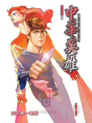 中華英雄 44 中華英雄 44