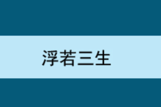 浮若三生 浮若三生