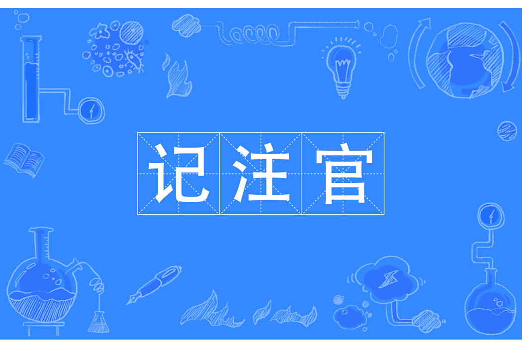 記注官 記注官