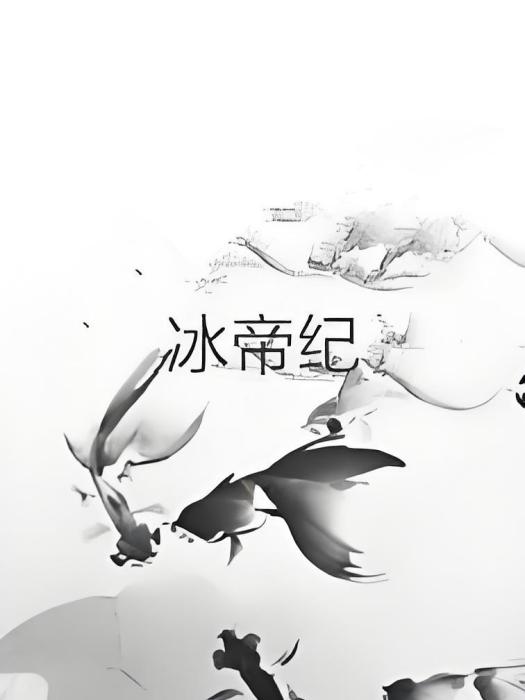 冰帝紀