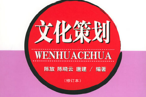 文化策劃(2005年藍天出版社出版的圖書) 文化策劃(2005年藍天出版社出版的圖書)