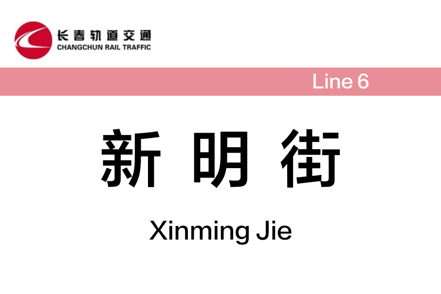 新明街站 新明街站