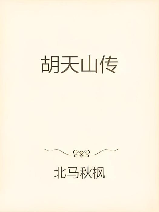 胡天山傳 胡天山傳