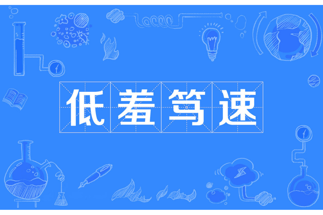 低羞篤速