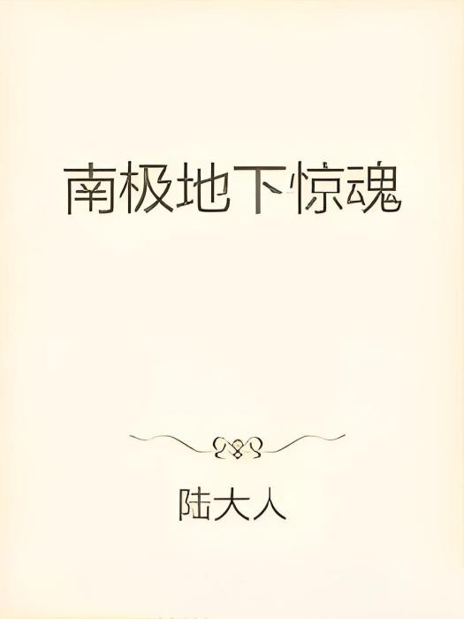 南極隕星 南極隕星