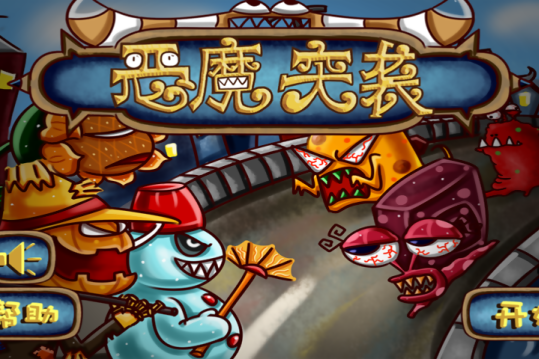 惡魔突襲 惡魔突襲