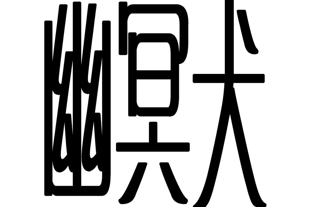 幽冥犬(《蠻荒演義錄》里的正能量角色之一) 幽冥犬(《蠻荒演義錄》里的正能量角色之一)
