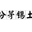 分茅錫土 分茅錫土