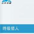 終級獵人(小色消魂創作的網路小說) 終級獵人(小色消魂創作的網路小說)