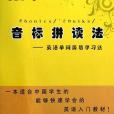 音標拼讀法 音標拼讀法