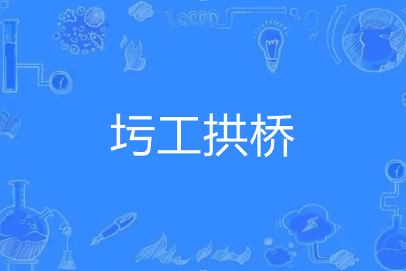 圬工拱橋 圬工拱橋