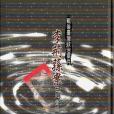 Documentary Collection on Political Incident(2008年國史館出版的圖書) Documentary Collection on Political Incident(2008年國史館出版的圖書)