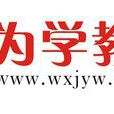 為學教育網 為學教育網