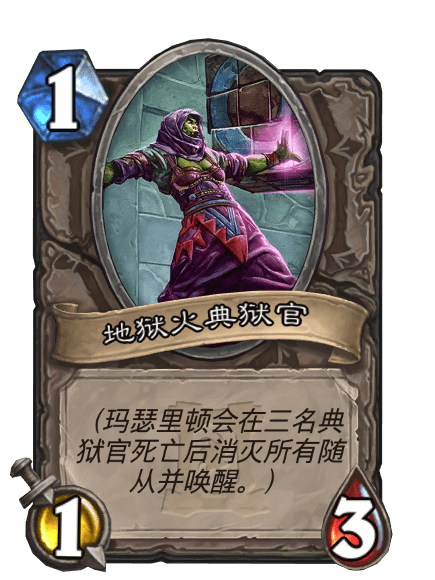 地獄火典獄官(典獄官(卡牌遊戲《爐石傳說》中的卡牌)) 地獄火典獄官(典獄官(卡牌遊戲《爐石傳說》中的卡牌))