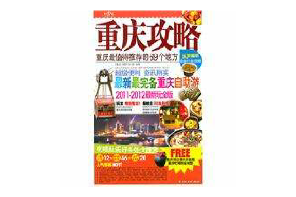 重慶攻略 重慶攻略