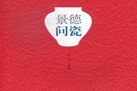 景德問瓷(2013年黃山書社出版的圖書) 景德問瓷(2013年黃山書社出版的圖書)