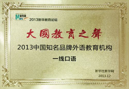 2013中國知名品牌外語教育機構
