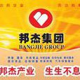 邦傑集團 邦傑集團