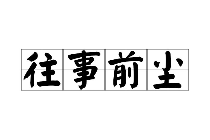 往事前塵 往事前塵